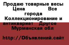 Продаю товарные весы › Цена ­ 100 000 - Все города Коллекционирование и антиквариат » Другое   . Мурманская обл.